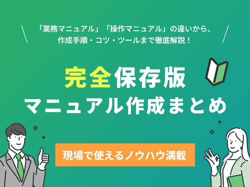 【2025年最新版】完全保存版・マニュアル作成のまとめ