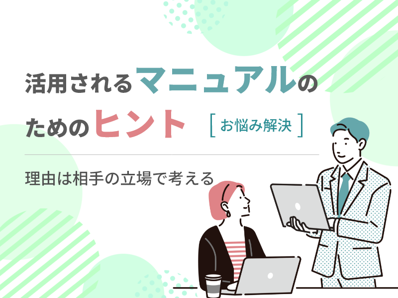 活用されるマニュアルのためのヒント～理由は相手の立場で考える～
