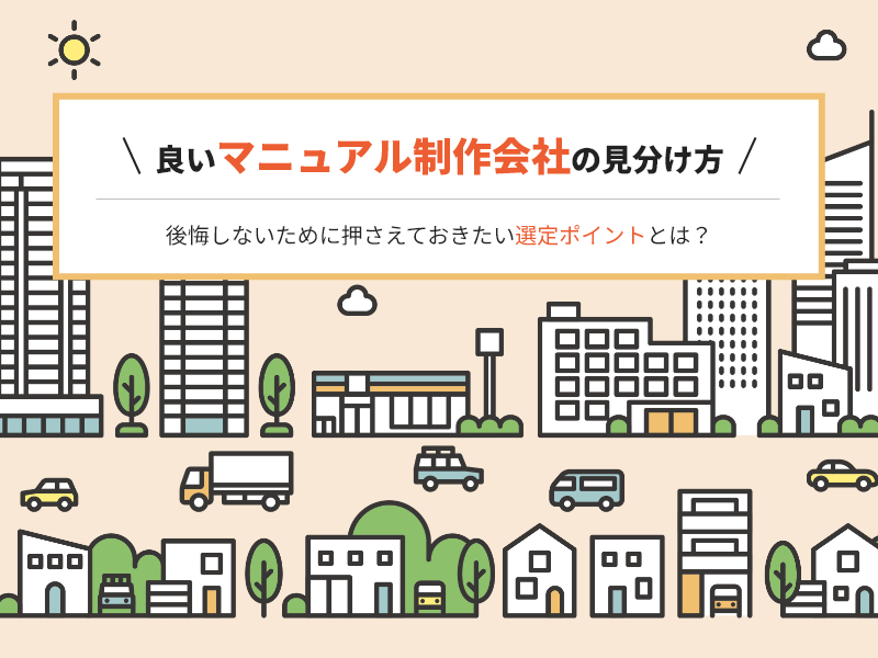 良いマニュアル制作会社の見分け方